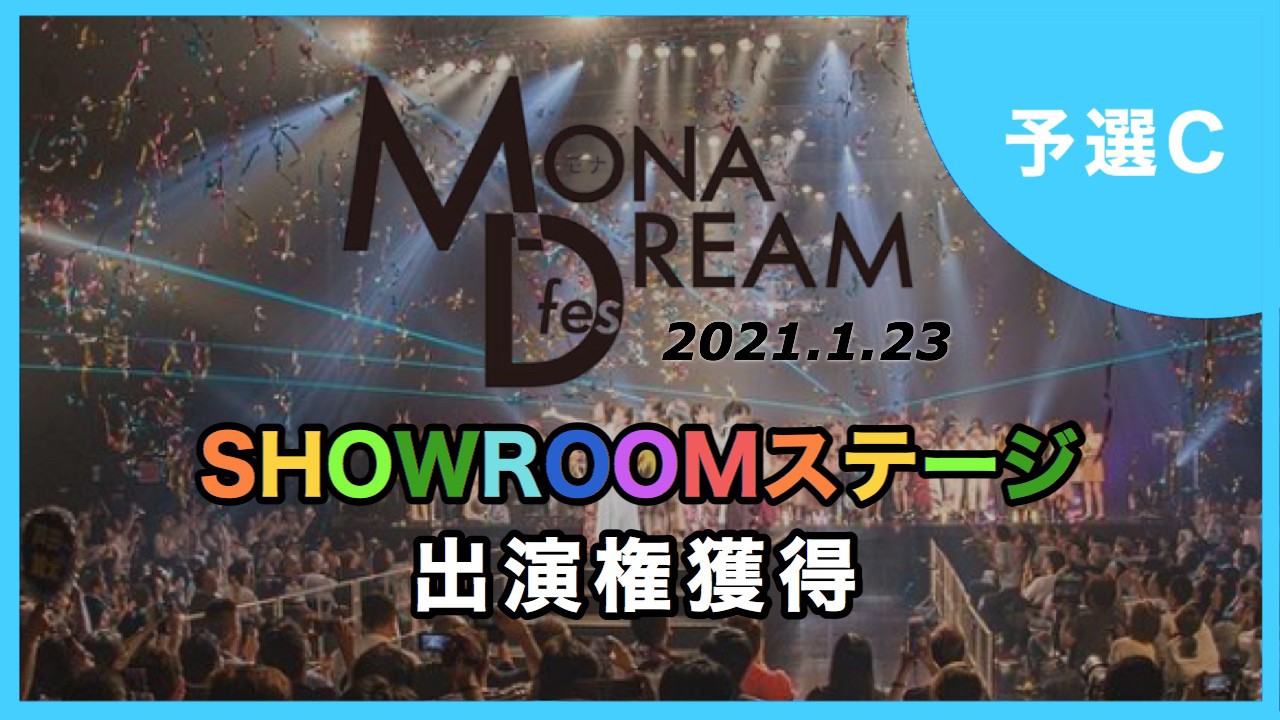 【予選C】MONA DREAM fes SHOWROOMステージ出演権イベント