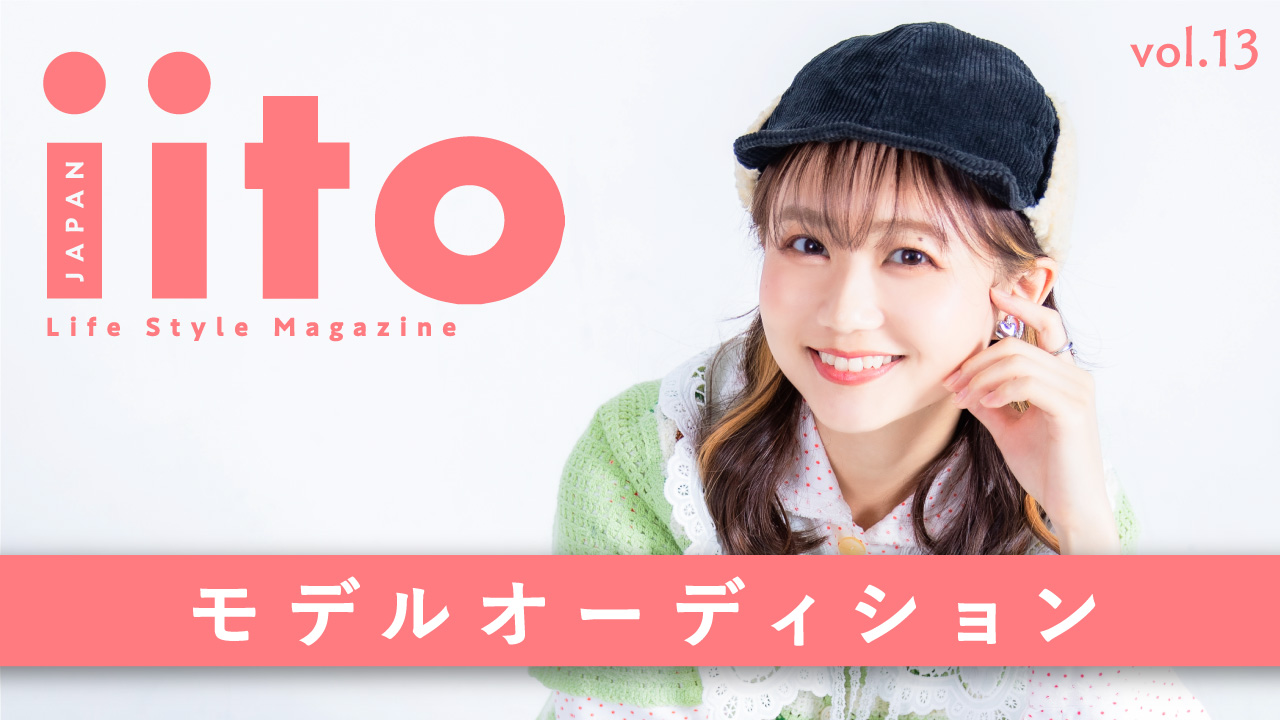 iitoJAPAN モデルオーディション vol.13