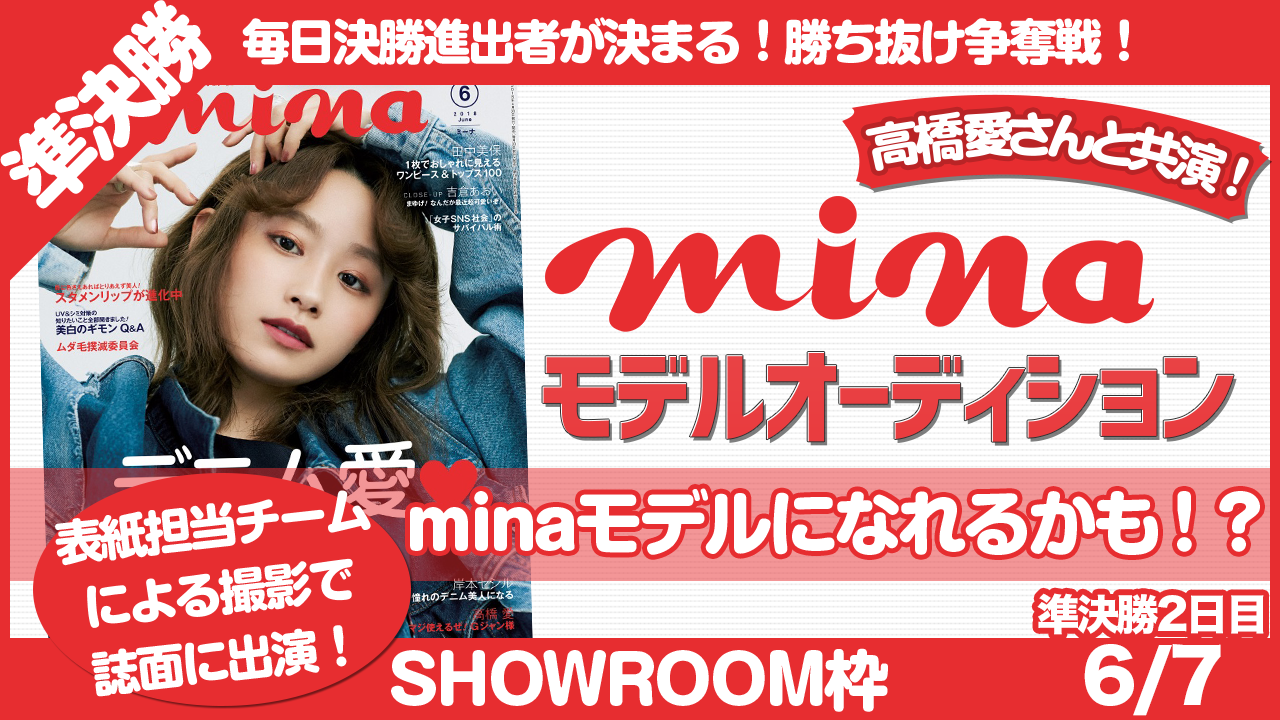 【SHOWROOM 準決勝 2日目 6/7枠】雑誌『mina』モデルオーディション