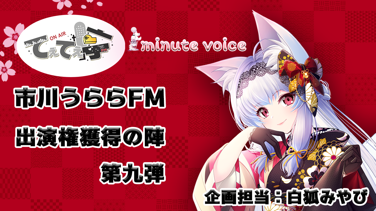 「てぇてぇ亭×1minute voice」コラボ出演権獲得の陣第九弾