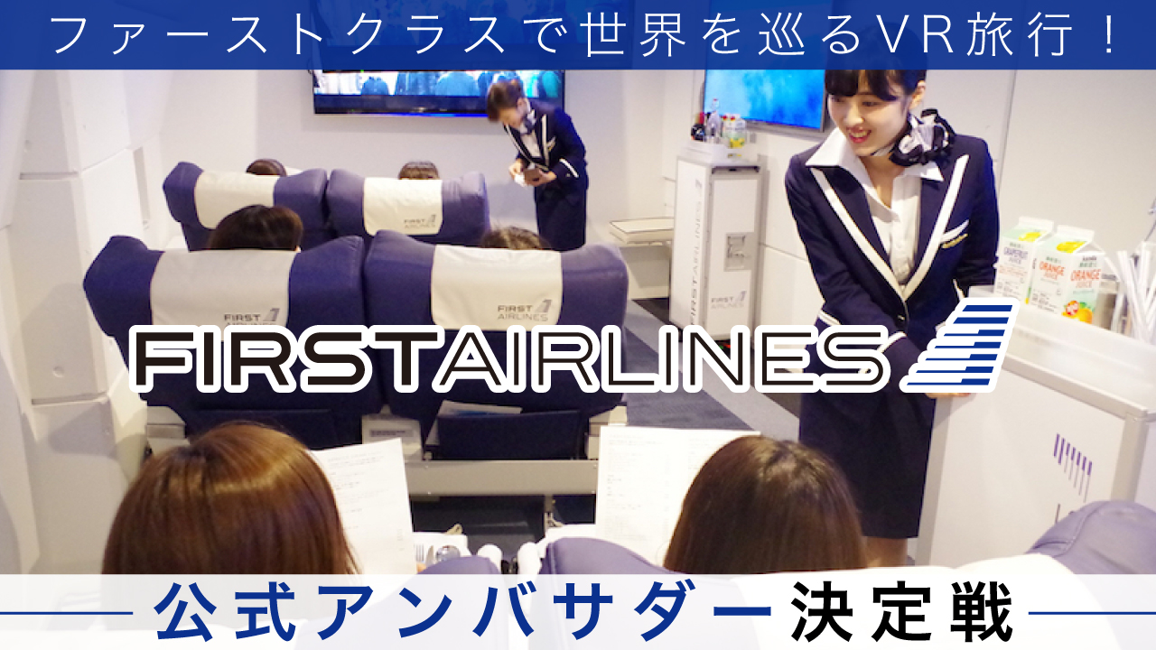 ファーストクラスで世界旅行体験!『FIRST AIRLINES』公式アンバサダー決定戦