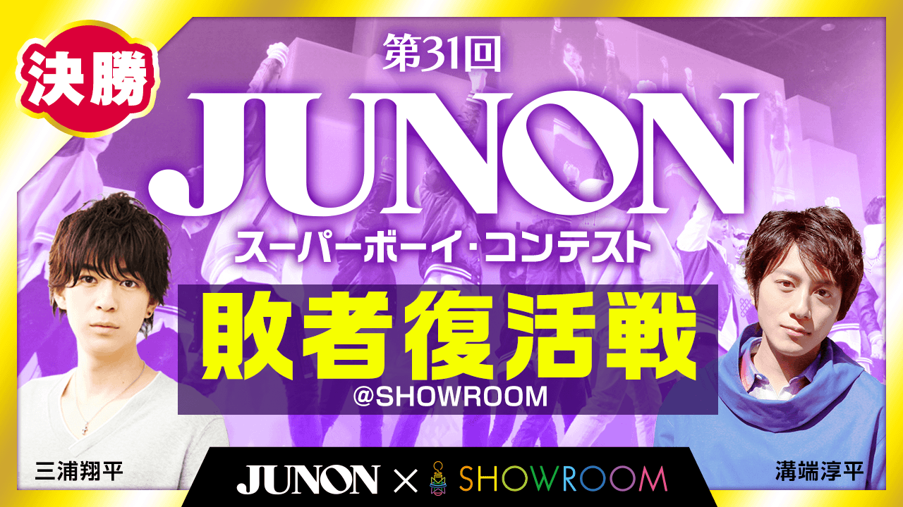 【決勝】第31回　ジュノン・スーパーボーイ・コンテスト　敗者復活戦@SHOWROOM　