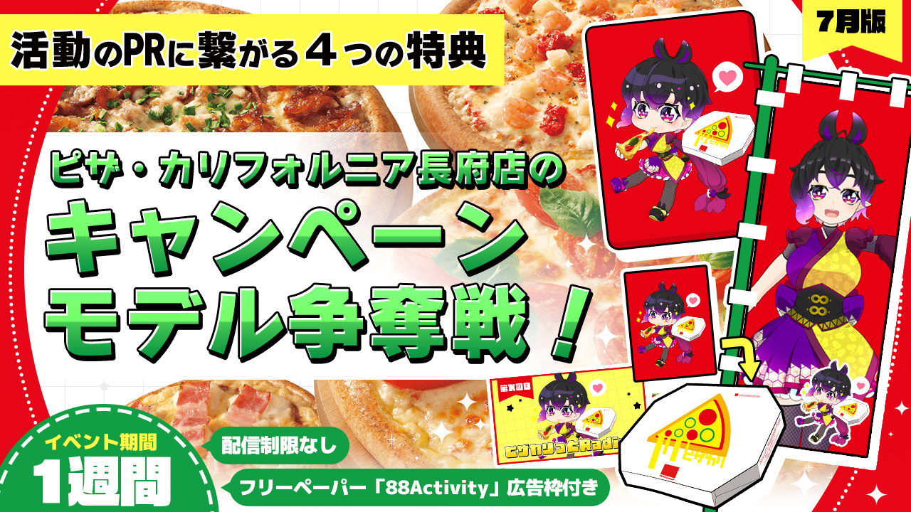 ピザ・カリフォルニア長府店のキャンペーンモデル争奪戦!vol.8