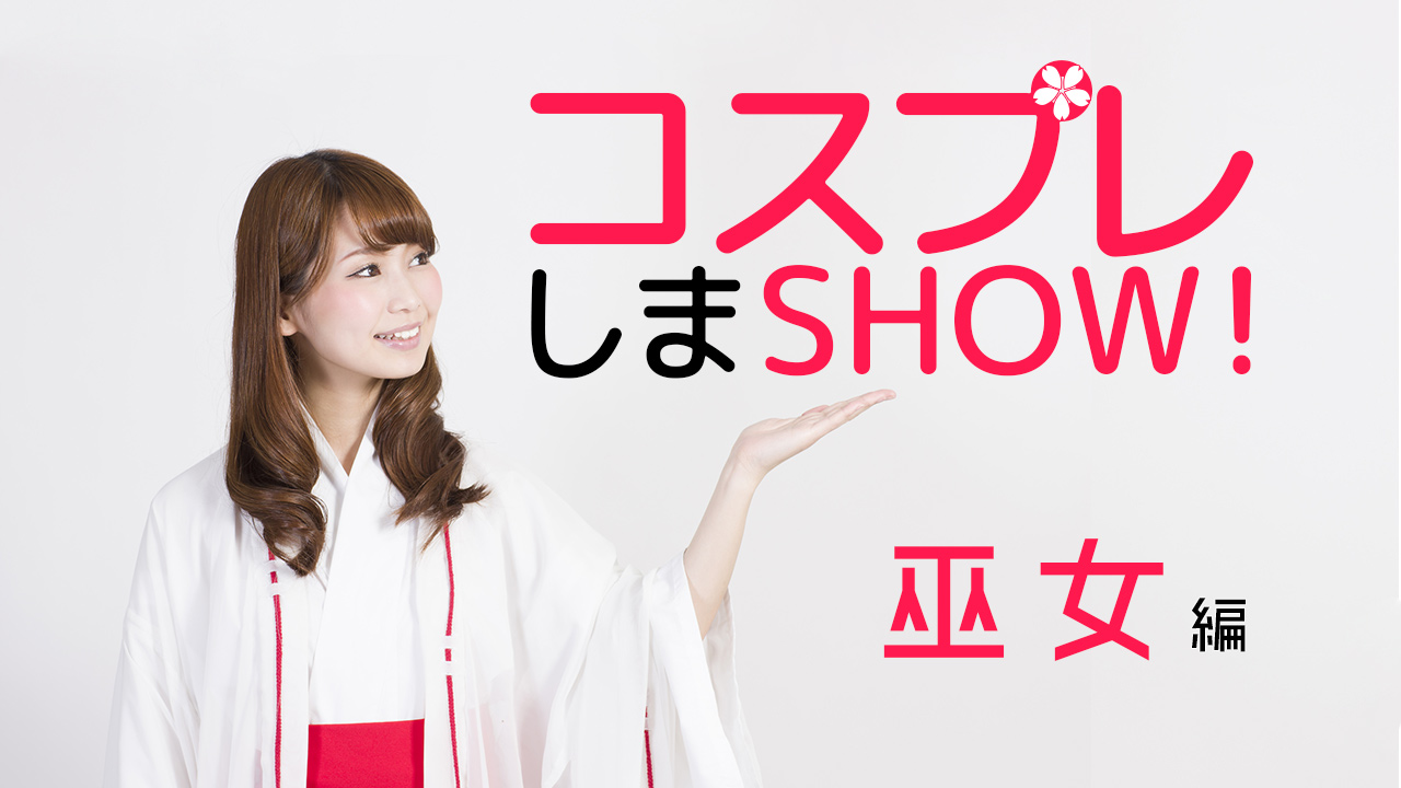コスプレしまSHOW!〜巫女編〜 vol.11