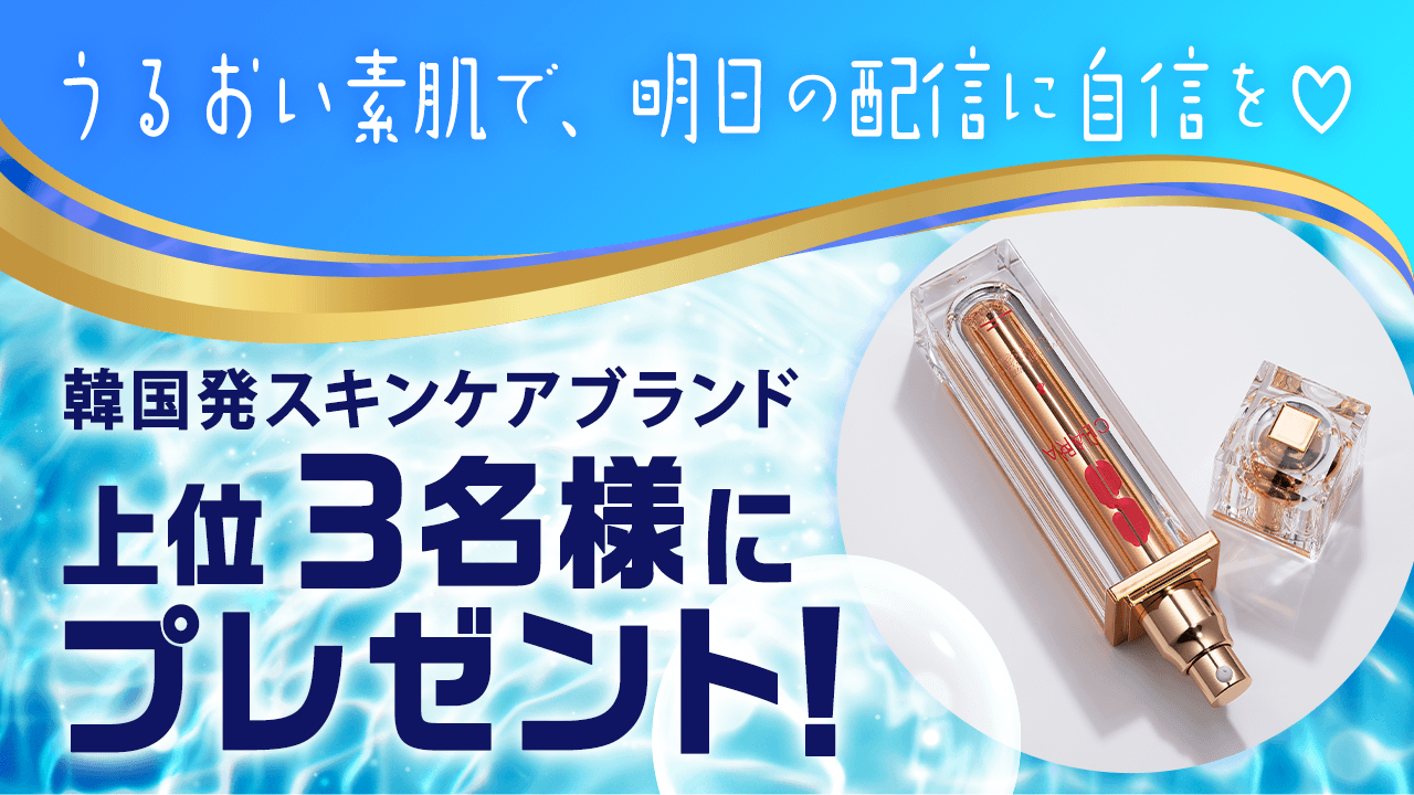 うるおい素肌で、明日の配信に自信を♡3名様にプレゼント!