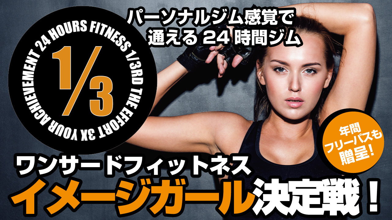 2018年1月OPEN! フィットネスジム『ワンサードフィットネス』イメージモデル決定戦