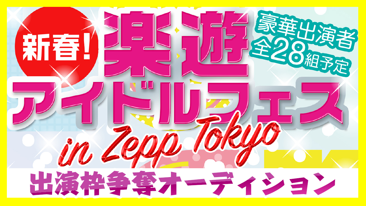 2019/01/07 ZEPP TOKYO 楽遊アイドルフェス出演枠争奪オーディション