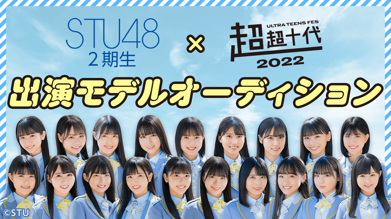 STU48 2期生 ×『超十代2022(仮)』出演モデルオーディション