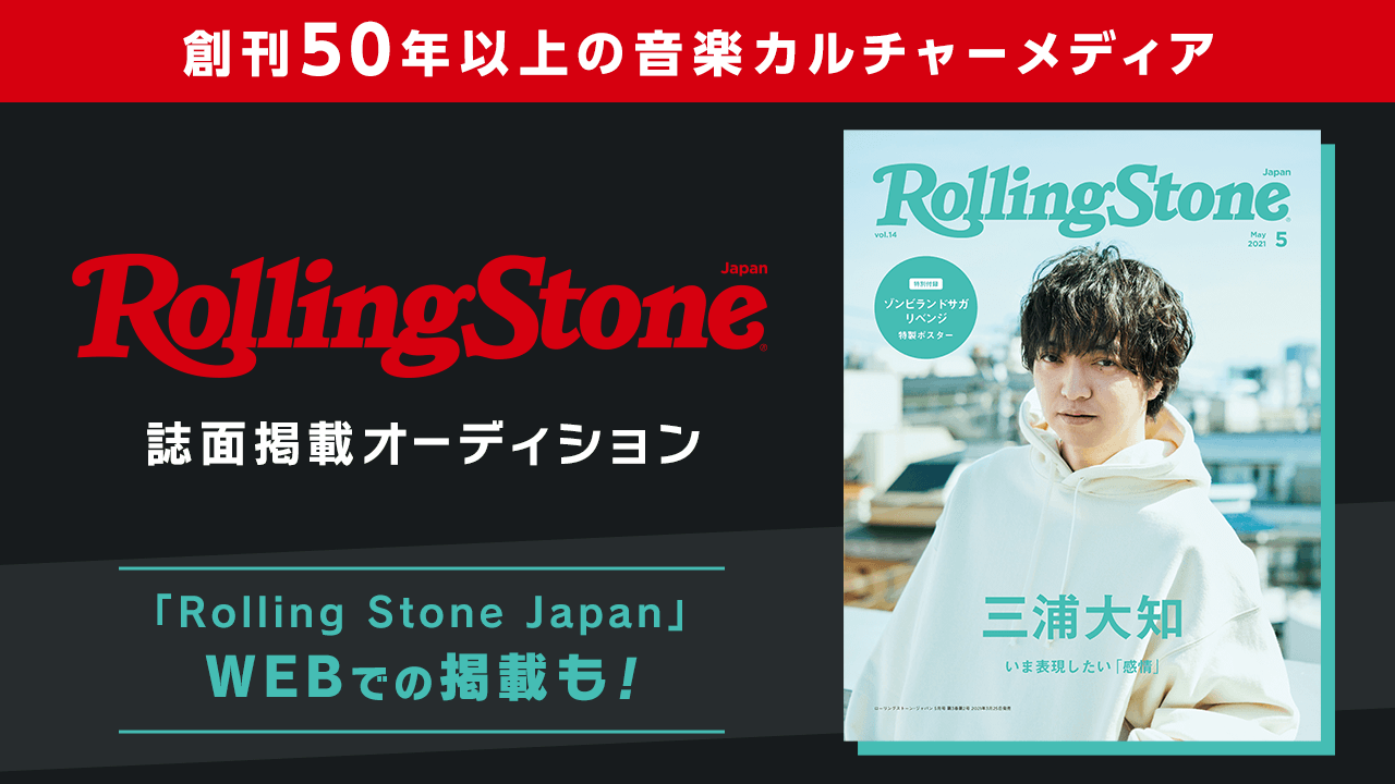音楽カルチャー誌「Rolling Stone Japan」出演アーティストオーディション