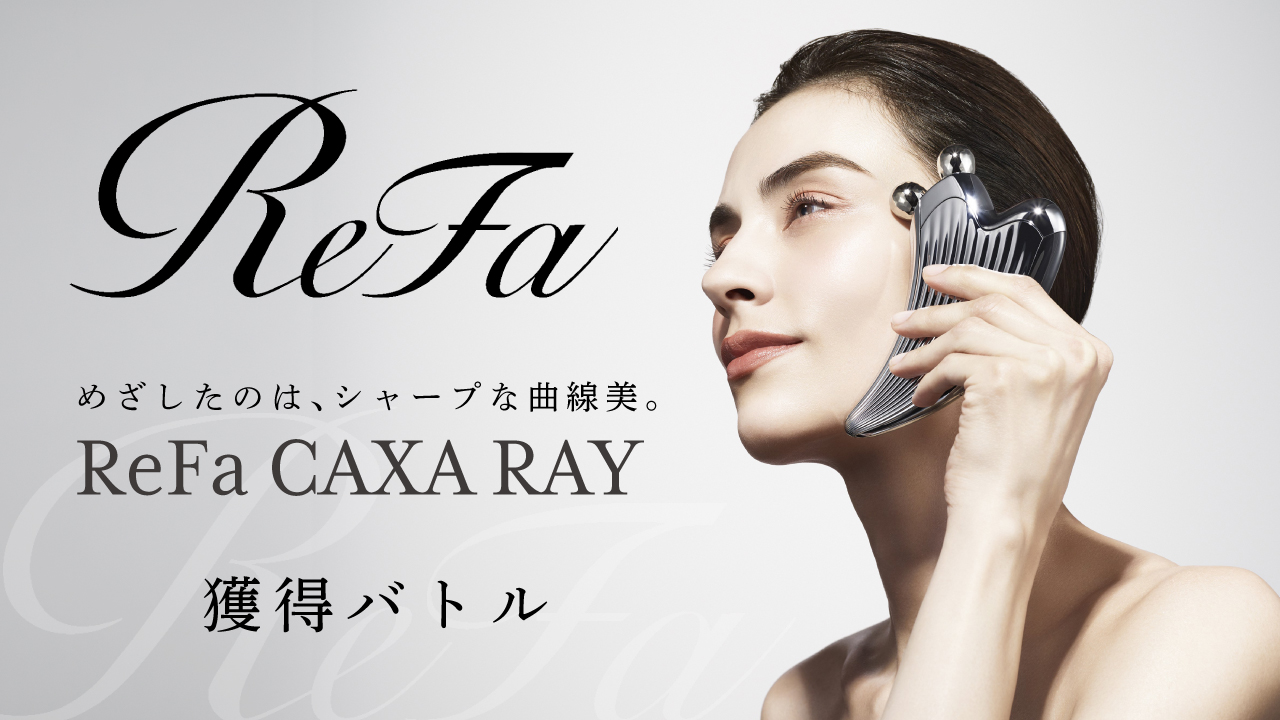 めざしたのは、シャープな曲線美。『ReFa CAXA RAY』獲得バトル