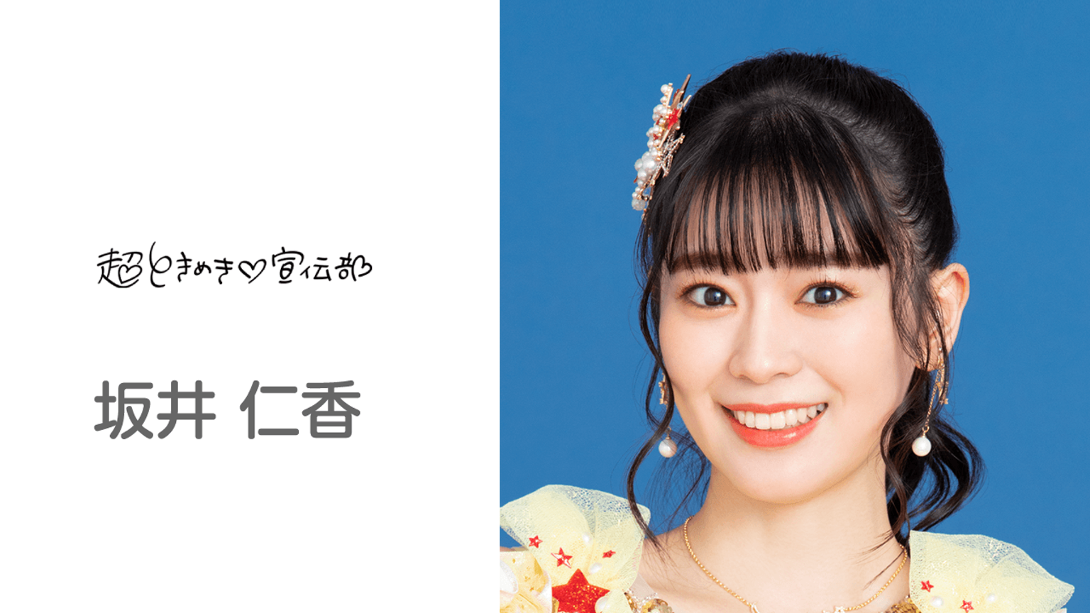 坂井仁香のルーム(超ときめき♡宣伝部) - プロフィール - SHOWROOM 坂井仁香のルーム(超ときめき♡宣伝部) - プロフィール - SHOWROOM