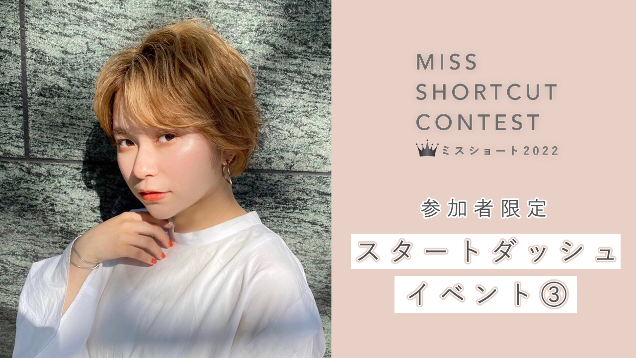 『MISS SHORTCUT CONTEST 2022』限定スタートダッシュイベント③!