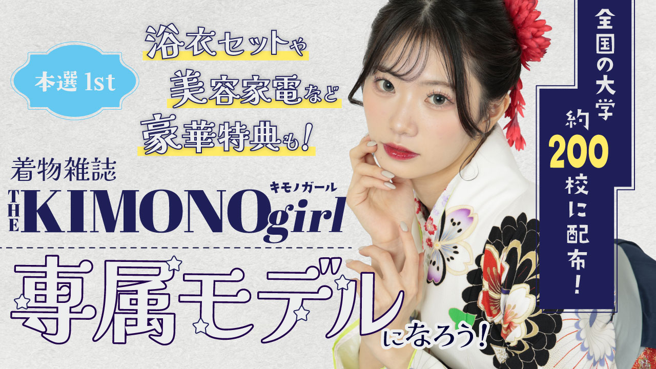 【aw枠】第3回 着物雑誌「THE KIMONO girl」専属モデル 本選1st