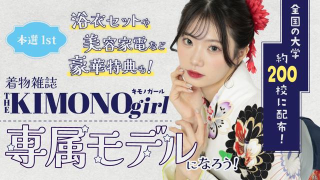 【aw枠】第3回 着物雑誌「THE KIMONO girl」専属モデル 本選1st