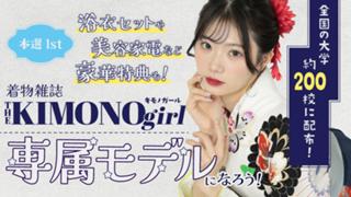 【aw枠】第3回 着物雑誌「THE KIMONO girl」専属モデル 本選1st