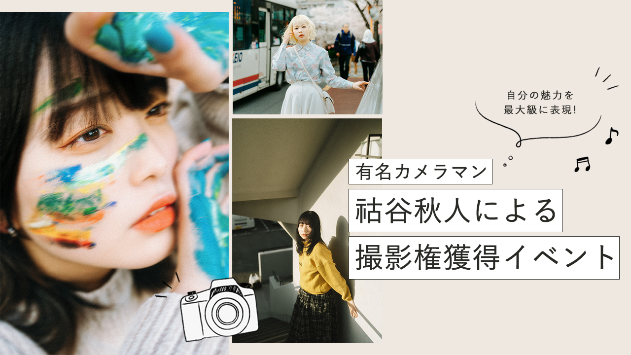 有名カメラマン 祜谷秋人による撮影権獲得イベント！