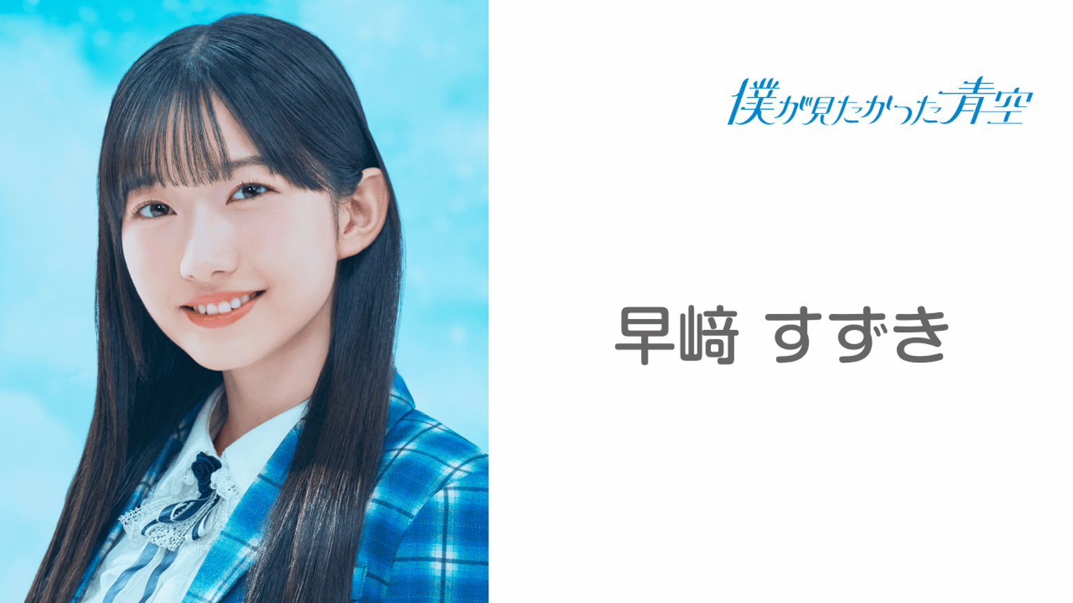 早﨑 すずき (僕が見たかった青空)|SHOWROOM(ショールーム) 早﨑 すずき (僕が見たかった青空)|SHOWROOM(ショールーム)