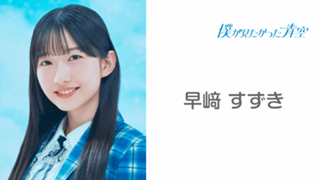 早﨑 すずき (僕が見たかった青空) - SHOWROOM(ショールーム) 早﨑 すずき (僕が見たかった青空) - SHOWROOM(ショールーム)