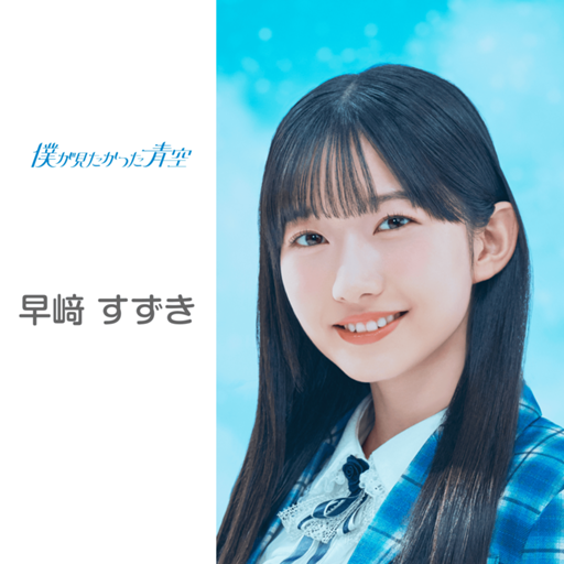 僕が見たかった青空 早﨑すずき チェキ 僕が見たかった青空 早﨑すずき