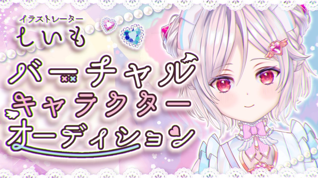 【パールホワイト】イラストレーター『しいも』によるバーチャルキャラクター使用争奪戦!