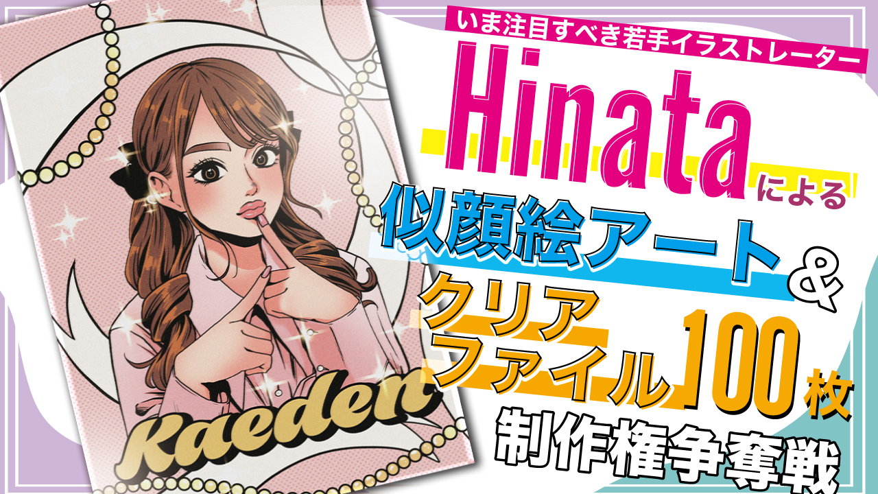 Hinataによる似顔絵アート&『クリアファイル100枚』制作権争奪戦 Part.8