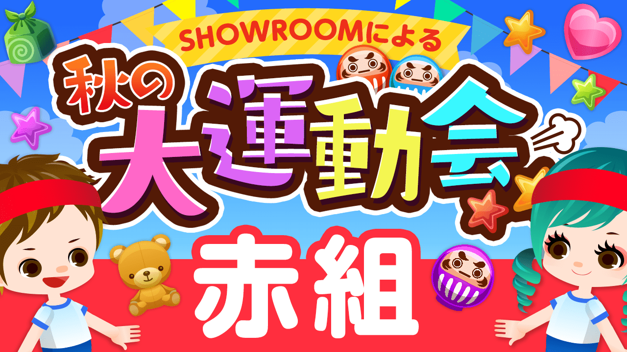 【赤組】SHOWROOM2020~秋の大運動会!〜