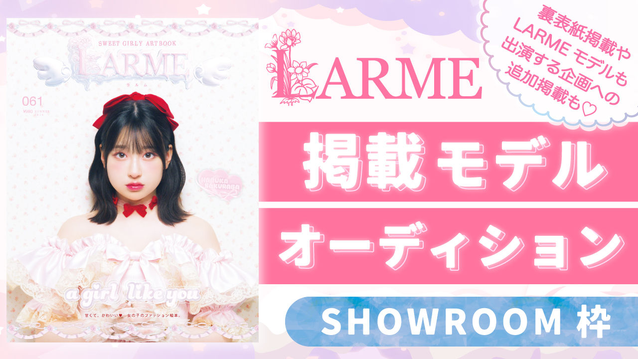 【SR枠】雑誌「LARME」掲載モデルオーディション