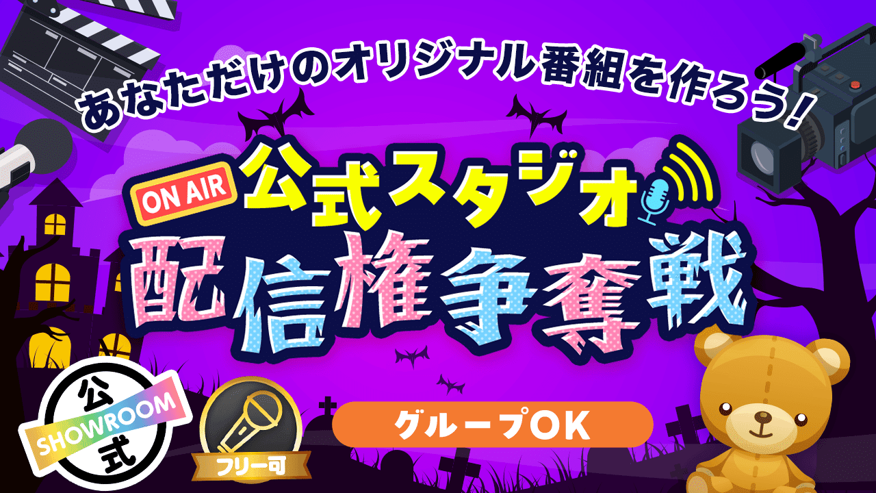 【ソロ/グループOK】SHOWROOM公式スタジオ配信権争奪戦 ハロウィンVer.