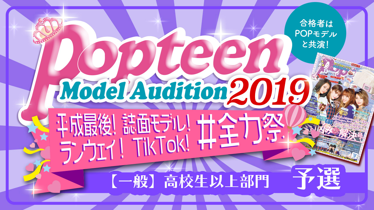 【高校生以上一般部門・予選】Popteenコラボ！誌面&ランウェイ&TikTok!