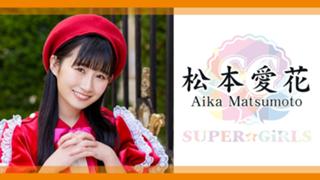 松本愛花 SUPER☆GiRLS