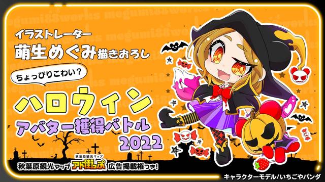 アド街っぷ広告掲載権つき 萌生めぐみの萌えるハロウィンアバター獲得バトル22 Showroom ショールーム アド街っぷ広告掲載権つき 萌生めぐみの萌えるハロウィンアバター獲得バトル22 Showroom ショールーム