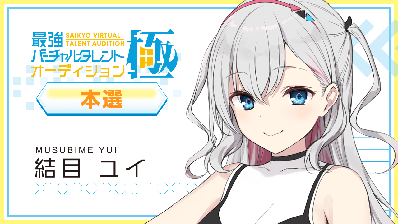 【本選:結目 ユイ 枠】最強バーチャルタレントオーディション~極~