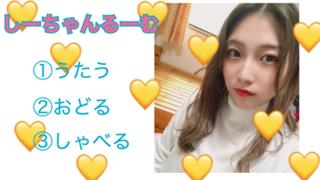  しーちゃんROOM歌うで！踊るで！喋るで！