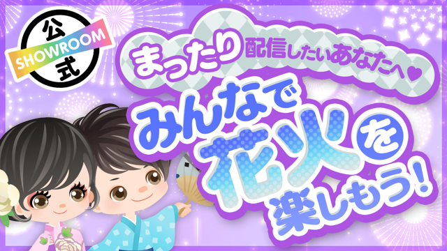 まったり配信したいあなたへ みんなで花火を楽しもう Vol 7 Showroom ショールーム まったり配信したいあなたへ みんなで花火を楽しもう Vol 7 Showroom ショールーム