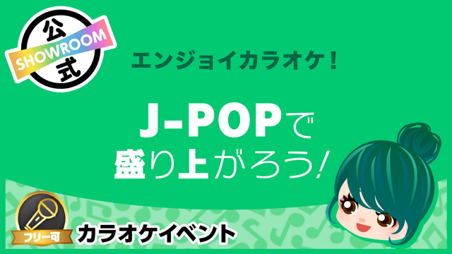 エンジョイカラオケ!】J-POPで盛り上がろう! - SHOWROOM(ショールーム)