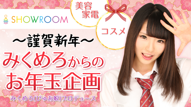 謹賀新年~みくめろ（ぴゅあ娘）からのお年玉企画~｜SHOWROOM(ショールーム)