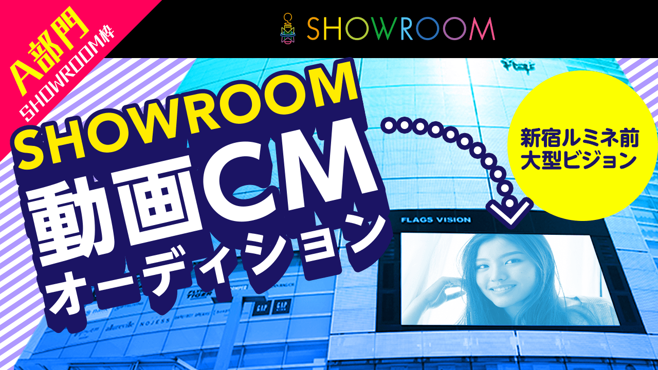 【A部門】SHOWROOM動画CMモデルオーディション!