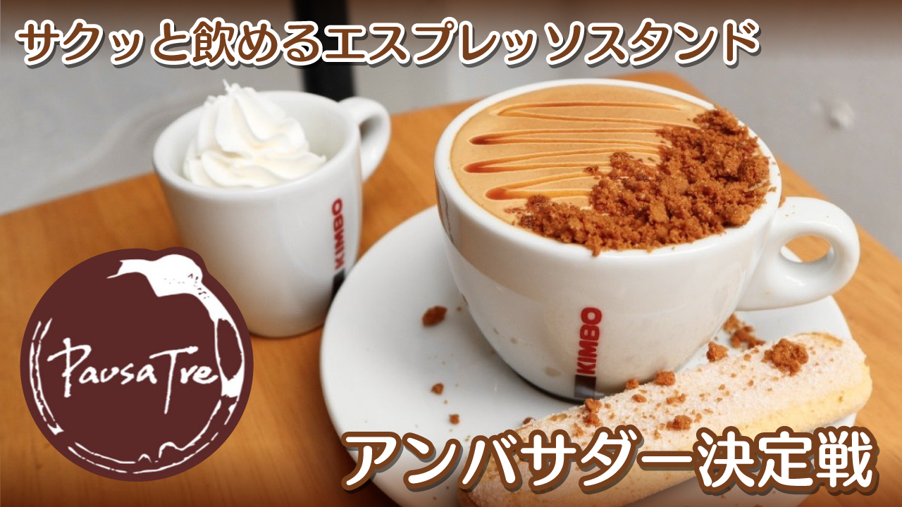 サクッと飲めるエスプレッソスタンド『Cafe Pausa Tre』アンバサダー決定戦