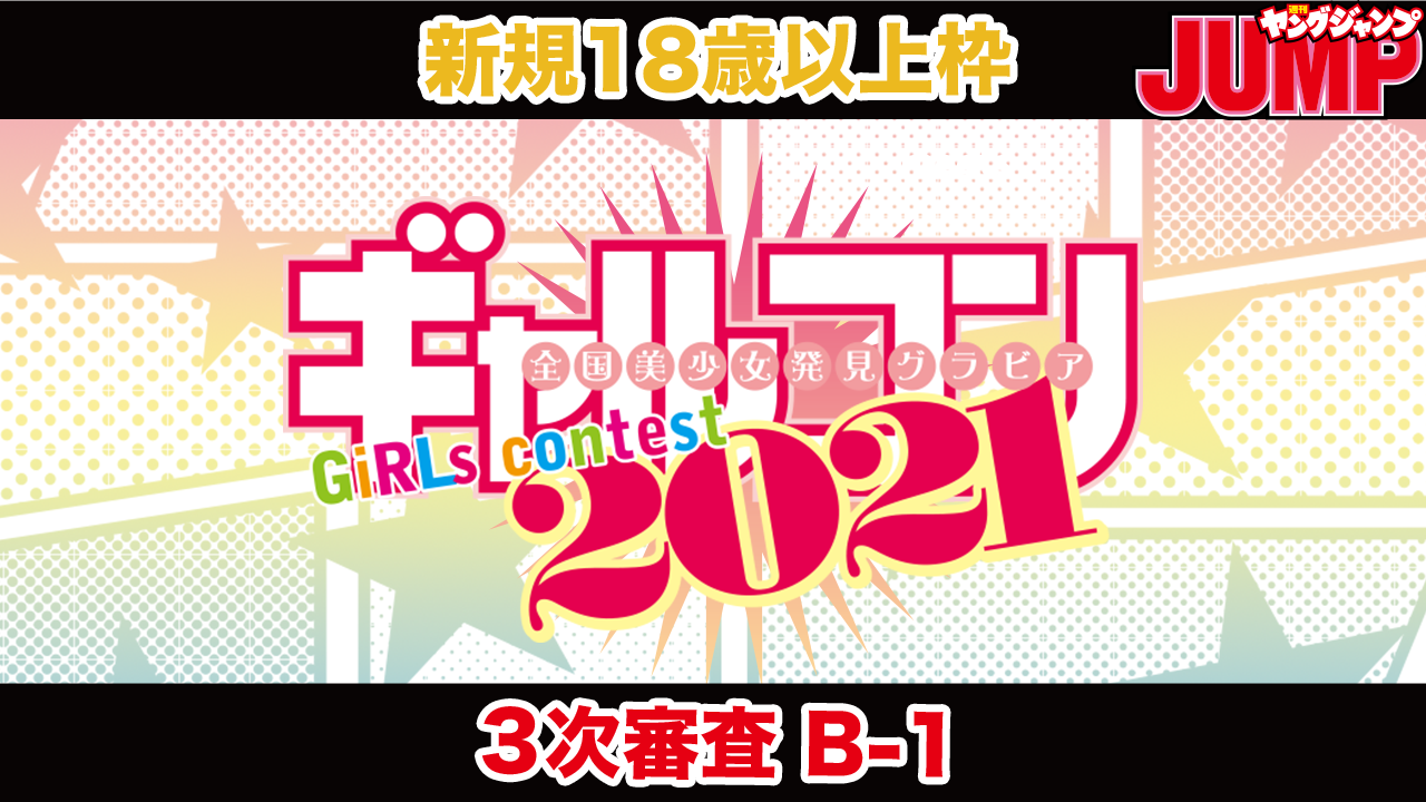 【新規18歳以上枠・B-1ブロック】『ギャルコン2021』3次審査