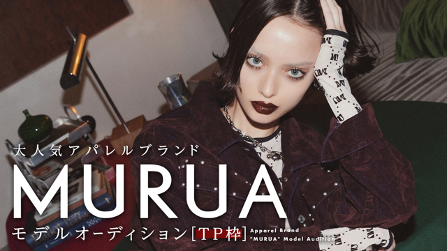 TP枠】大人気アパレルブランド『MURUA』モデルオーディション TP枠】大人気アパレルブランド『MURUA』モデルオーディション