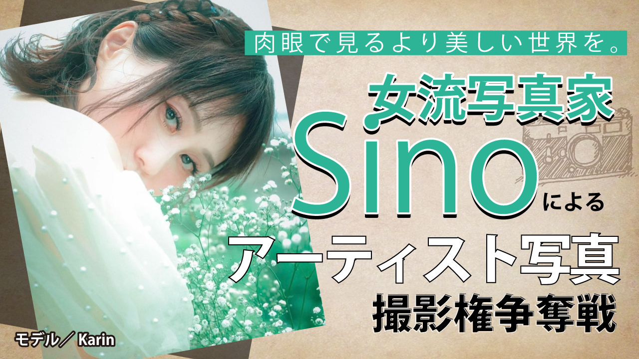 女流写真家・sinoによるアーティスト写真撮影権争奪戦 Vol.5