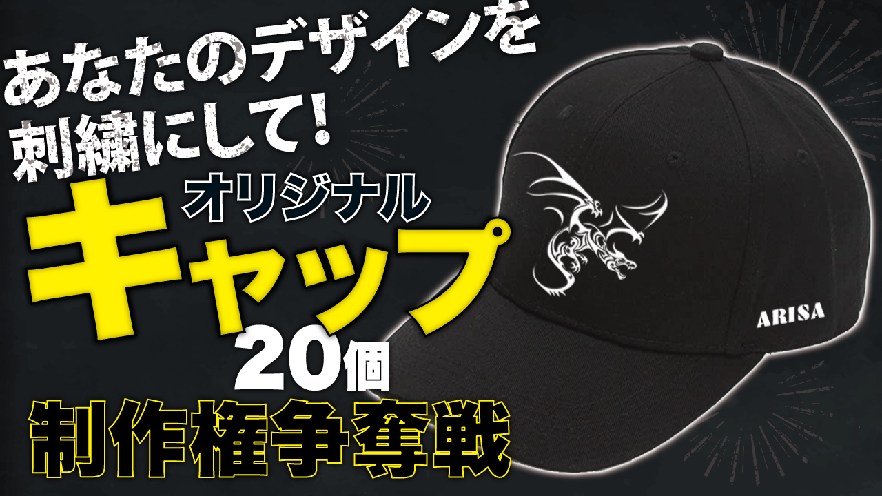 あなたのデザインを刺繍にして!『オリジナルキャップ』20個制作権争奪戦 Vol.6
