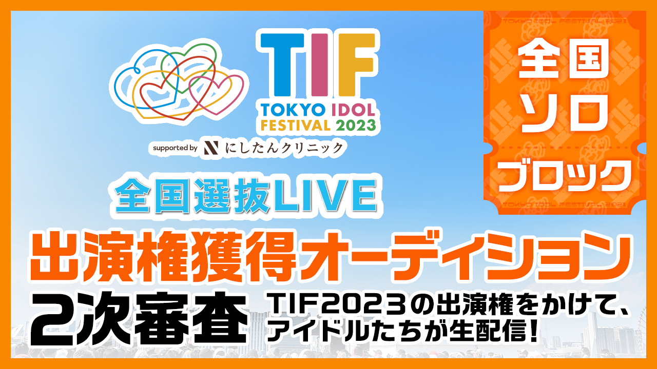 【全国ソロブロック】TIF2023全国選抜LIVE 2次審査