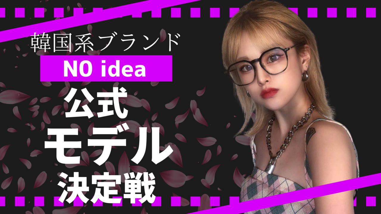 韓国ファッションブランドN0idea公式モデル決定戦Vol.3