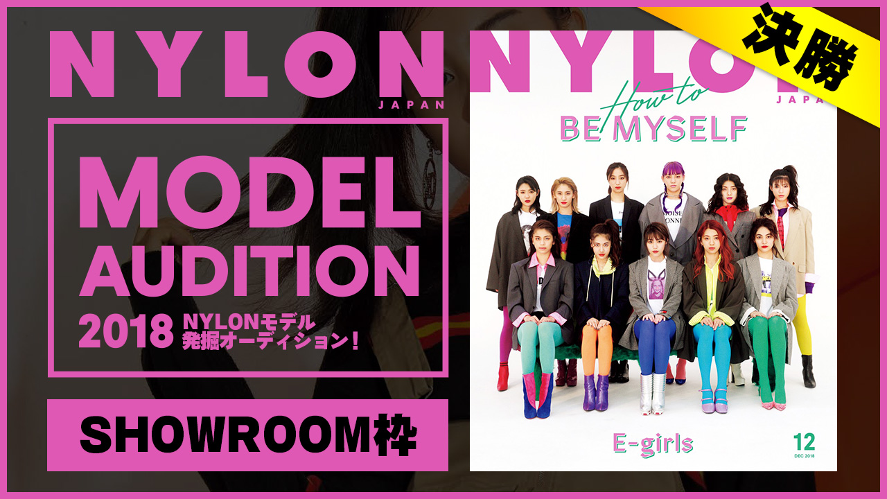 【SR枠 決勝】夢のモデルになれるかも!?『NYLON』モデル発掘オーディション