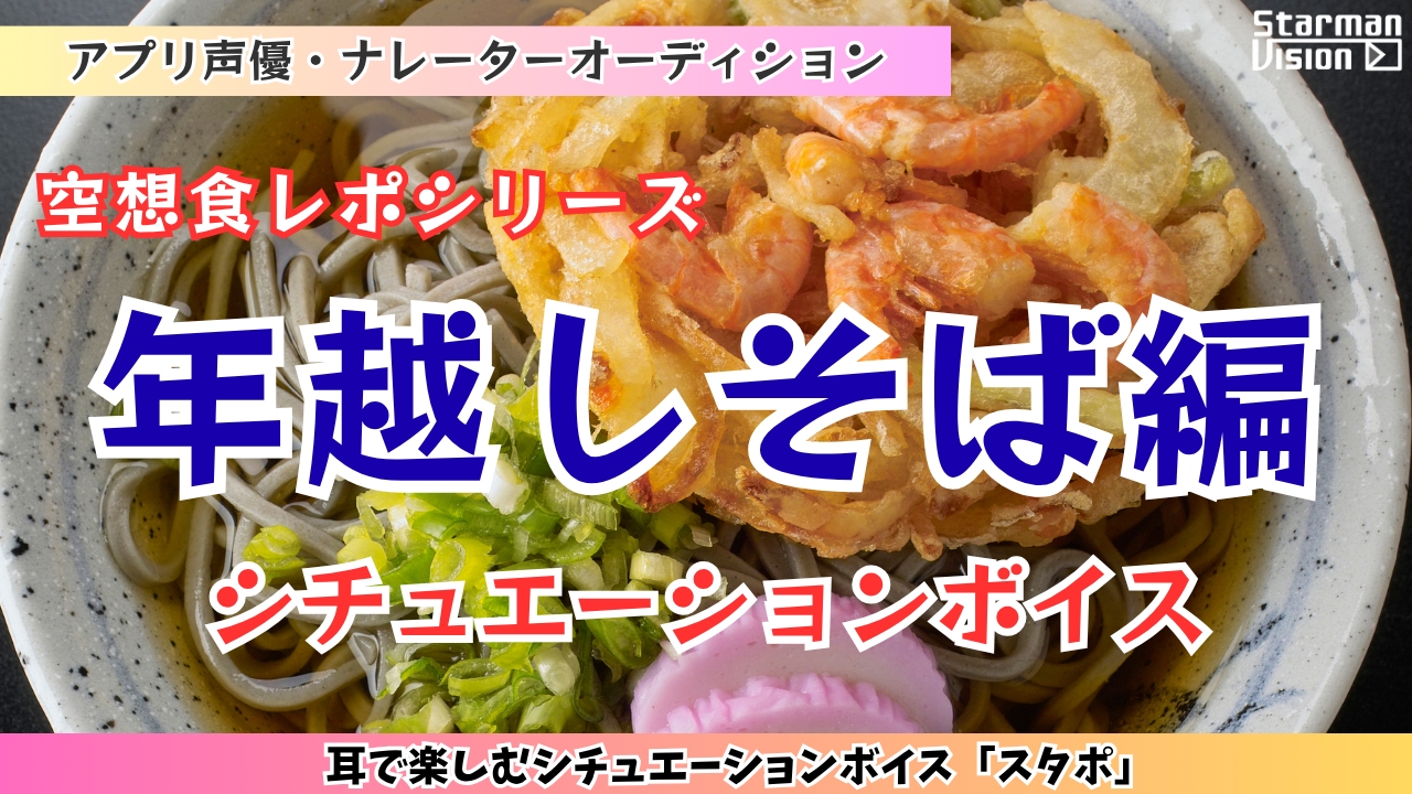 アプリ声優オーディション 空想食レポ「年越しそば編」