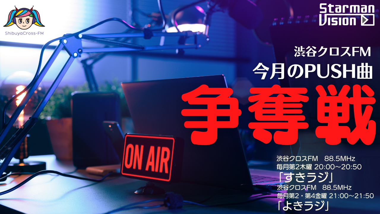 渋谷クロスFM「すきラジ」「よきラジ」5月度PUSH曲争奪戦
