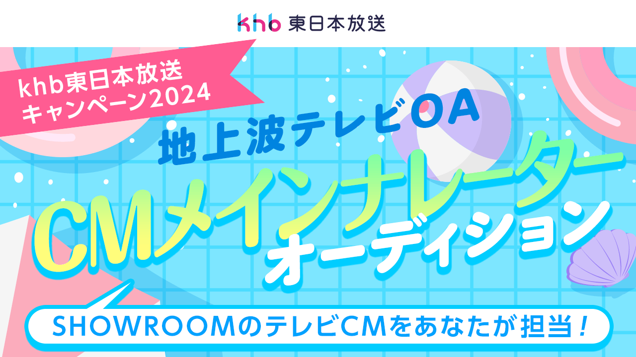 khb東日本放送2024夏キャンペーン地上波テレビCMメインナレーターオーディション!