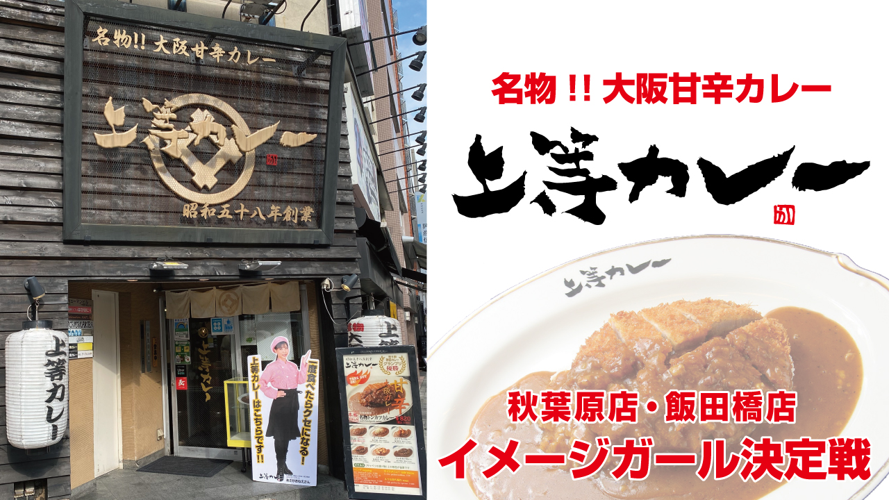 『上等カレー』秋葉原店&飯田橋店 合同イメージガール決定戦!2023夏