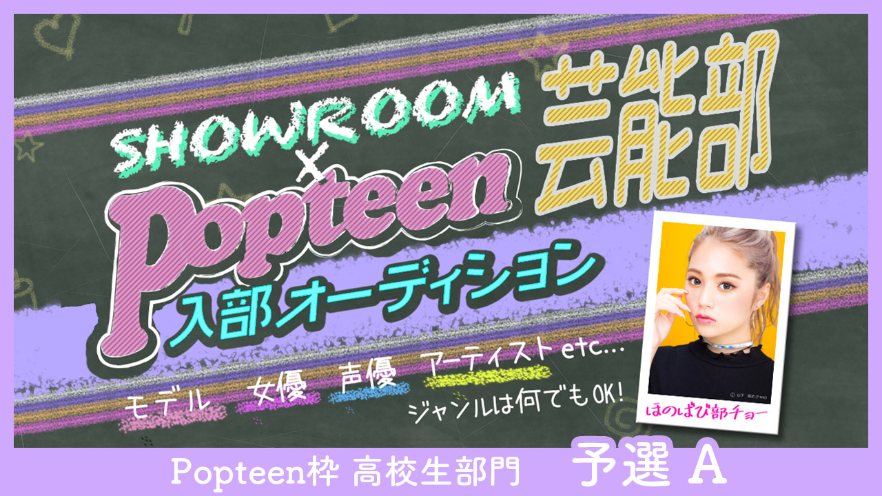 【Popteen枠】高校生部門 予選A:第2回Popteen芸能部入部オーディション